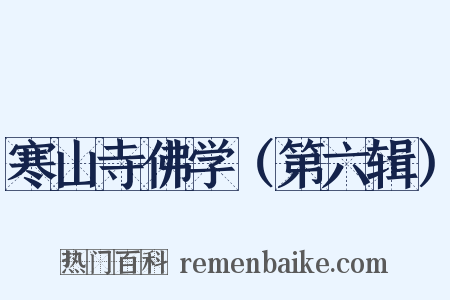 寒山寺佛学（第六辑）是什么意思的图片